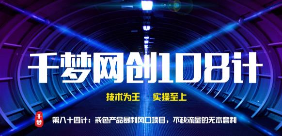 偏门赚钱路子:千梦哥,戒se产品赚钱风口项目 偏门赚钱路子:千梦哥,戒se产品赚钱风口项目