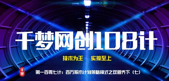 千梦哥:网络创业项目策略模式之双管齐下(七) 千梦哥:网络创业项目策略模式之双管齐下(七)