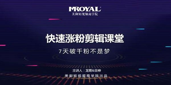 美御短视频商学院《快速涨粉剪辑课堂》 美御短视频商学院《快速涨粉剪辑课堂》