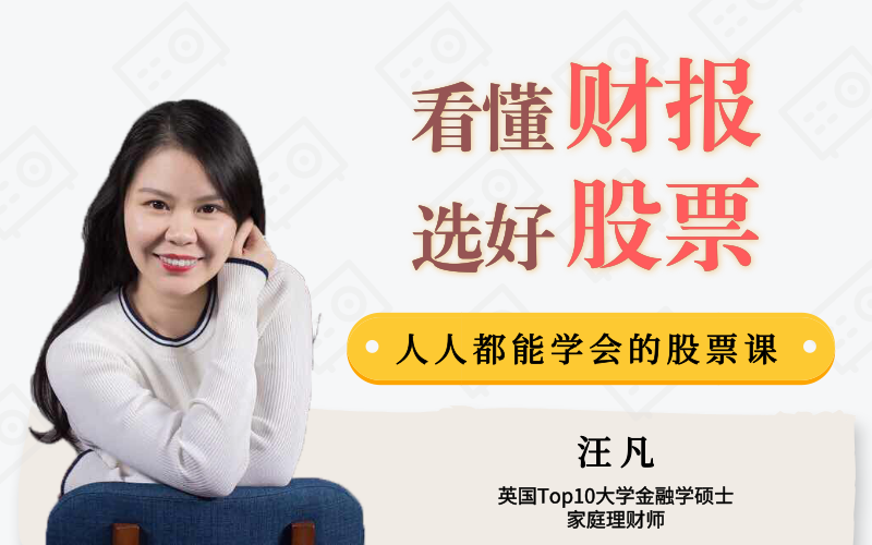 汪凡老师教你读懂财报,人人都能学会的股票投资技巧 汪凡老师教你读懂财报,人人都能学会的股票投资技巧