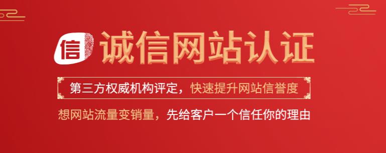 诚信网站认证 诚信网站认证