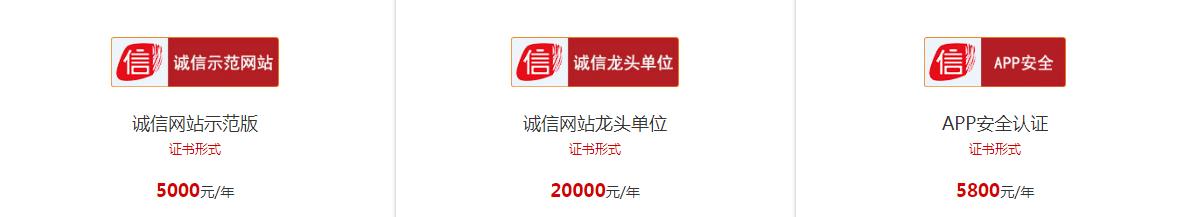 诚信网站认证价格 诚信网站认证价格