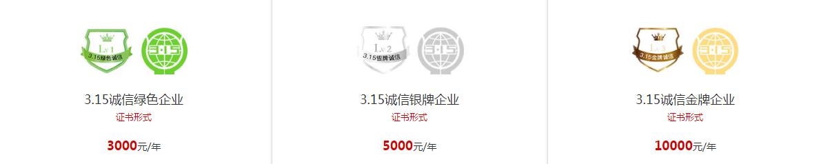 互联网3.15诚信认证价格 互联网3.15诚信认证价格