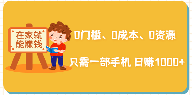 在家能操作的副业赚钱项目:0成本一部手机日赚1000+ 在家能操作的副业赚钱项目:0成本一部手机日赚1000+