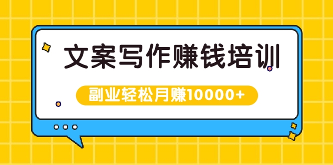 文案写作赚钱培训:新手也可以利用副业轻松月赚10000+ 文案写作赚钱培训:新手也可以利用副业轻松月赚10000+