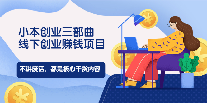 【副业2427期】如何小本创业:线下低成本创业赚钱项目(实战视频) 【副业2427期】如何小本创业:线下低成本创业赚钱项目(实战视频)