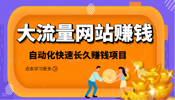 2021大流量网站赚钱,自动化快速赚钱长期副业项目 2021大流量网站赚钱,自动化快速赚钱长期副业项目