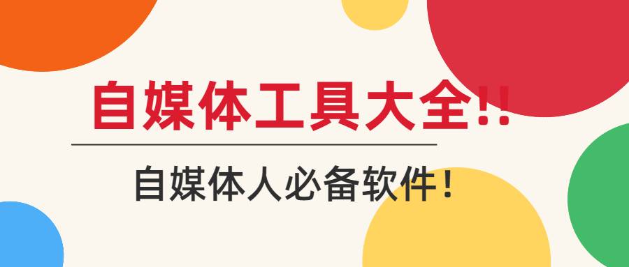 【副业2490期】自媒体人:必备软件工具大全! 【副业2490期】自媒体人:必备软件工具大全!