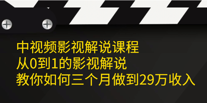 【副业2542期】影视解说怎么做:从0到1教你中视频影视解说三个月29W+(实战视频) 【副业2542期】影视解说怎么做:从0到1教你中视频影视解说三个月29W+(实战视频)