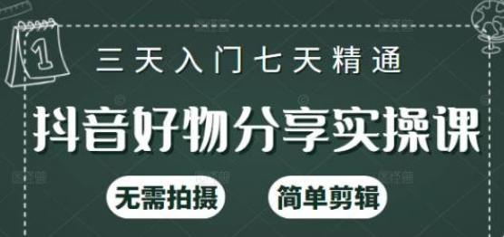【副业2549期】抖音好物推荐怎么做:抖音好物分享实操课,无需拍摄简单剪辑(125节系统课) 【副业2549期】抖音好物推荐怎么做:抖音好物分享实操课,无需拍摄简单剪辑(125节系统课)