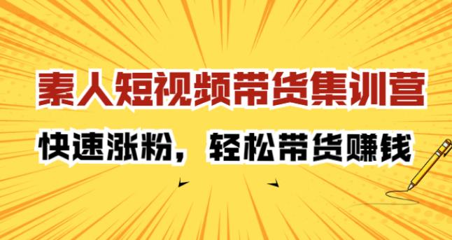 素人如何短视频带货:短视频轻松带货赚钱! 素人如何短视频带货:短视频轻松带货赚钱!