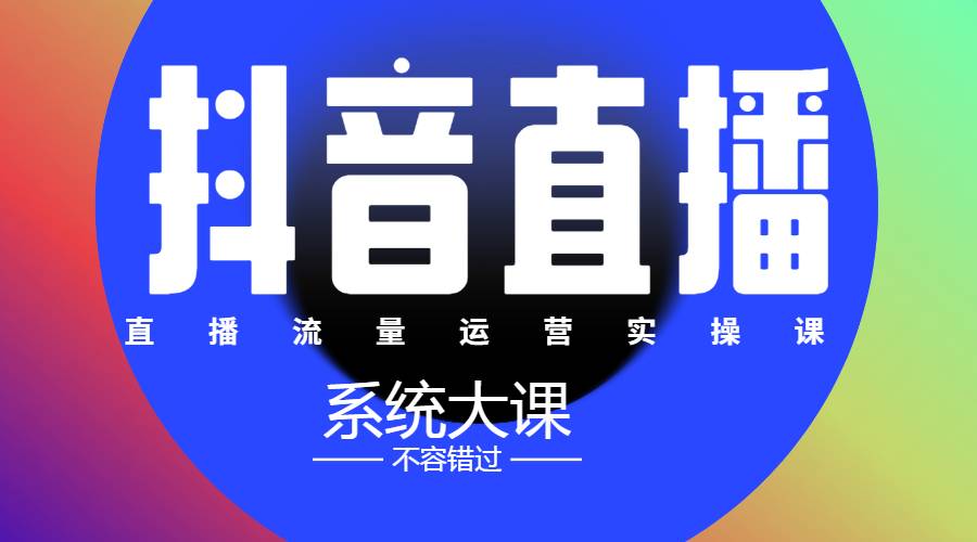 【副业2626期】抖音怎么直播：数据哥直播间流量运营线上实操课
