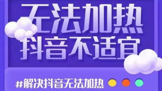 【副业2686期】抖音不宜公开怎么办：解决抖音短视频和直播间无法加热问题！