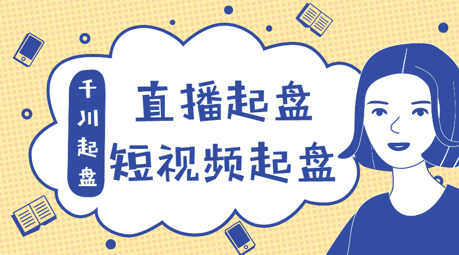 抖音直播怎么赚钱:直播起盘、千川起盘、短视频起盘核心 抖音直播怎么赚钱:直播起盘、千川起盘、短视频起盘核心