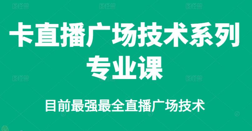 卡直播广场怎么操作:目前最强最全直播广场技术教程 卡直播广场怎么操作:目前最强最全直播广场技术教程