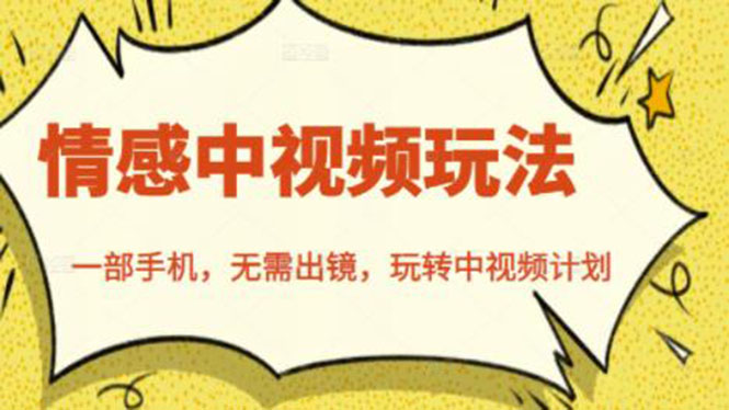 玩转中视频计划:北北情感中视频玩法,一部手机,无需出镜 玩转中视频计划:北北情感中视频玩法,一部手机,无需出镜