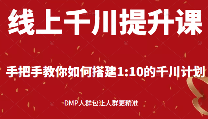 千川DMP投放提升课:教你搭建1:10的千川计划DMP人群包 千川DMP投放提升课:教你搭建1:10的千川计划DMP人群包