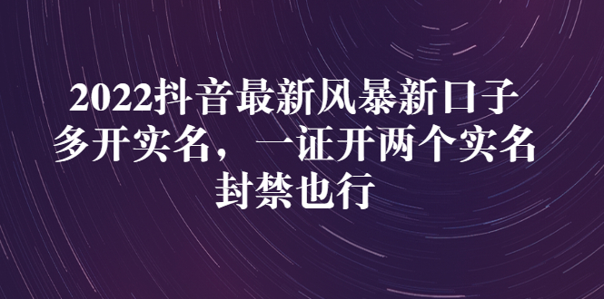 抖音多开实名认证:2022抖音最新多开实名,一证开两个实名 抖音多开实名认证:2022抖音最新多开实名,一证开两个实名