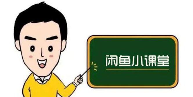 闲鱼无货源赚钱详细教程:零基础上手闲鱼运营,小白轻松月入过W 闲鱼无货源赚钱详细教程:零基础上手闲鱼运营,小白轻松月入过W