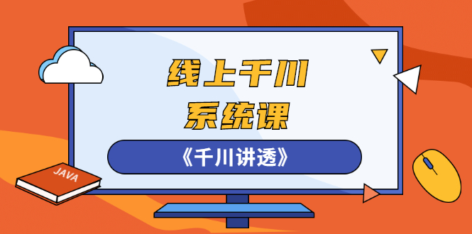 【副业2990期】千川推广怎么投，卫阳22年第一期课程《千川讲透》