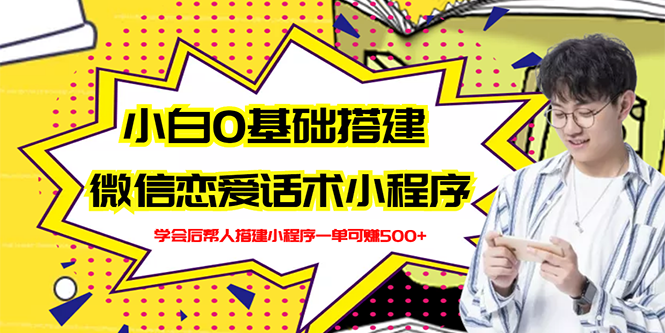 恋爱话术聊天神器:0基础搭建微信恋爱话术小程序【视频教程+小程序源码】 恋爱话术聊天神器:0基础搭建微信恋爱话术小程序【视频教程+小程序源码】