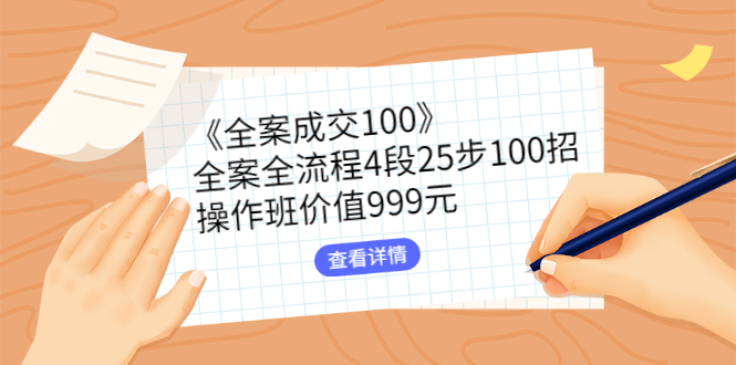 怎样做好房地产销售《全案成交100》全流程4段25步100招实操视频 怎样做好房地产销售《全案成交100》全流程4段25步100招实操视频