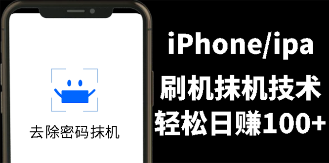 苹果手机怎样刷机:出售iPhone刷机抹机技术副业赚钱项目,日入100+ 苹果手机怎样刷机:出售iPhone刷机抹机技术副业赚钱项目,日入100+