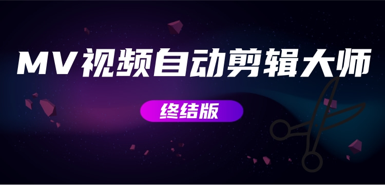 视频剪辑软件:MV视频自动剪辑大师+视频批量剪辑大师【全套软件】 视频剪辑软件:MV视频自动剪辑大师+视频批量剪辑大师【全套软件】