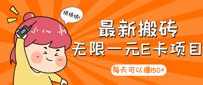 2022年副业项目:最新搬砖无限一元E卡副业项目 2022年副业项目:最新搬砖无限一元E卡副业项目