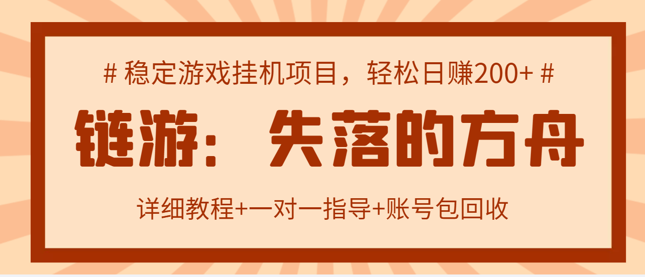 2022年适合搬砖的区块链游戏:失落的方舟,日入200+可放大【教程+工具】 2022年适合搬砖的区块链游戏:失落的方舟,日入200+可放大【教程+工具】