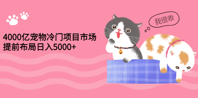 宠物殡葬店怎么开:4000亿宠物冷门项目 宠物殡葬店怎么开:4000亿宠物冷门项目