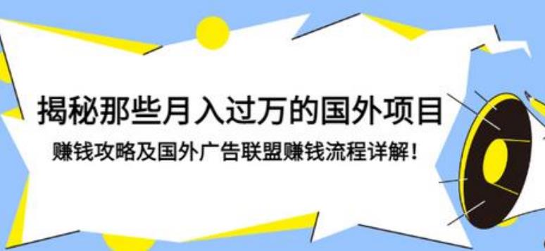 国外广告联盟怎么做:月入过万的国外广告联盟赚钱攻略详解! 国外广告联盟怎么做:月入过万的国外广告联盟赚钱攻略详解!