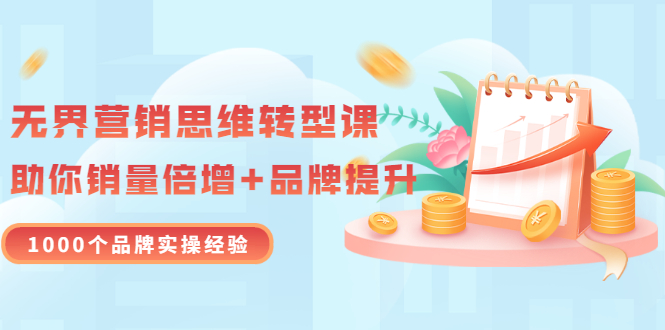 品牌营销案例:无界营销思维转型课:1000个品牌实操经验(20节视频) 品牌营销案例:无界营销思维转型课:1000个品牌实操经验(20节视频)