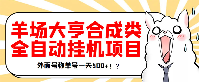 挂机赚钱:最新羊场大亨全自动挂机项目,单号日入500+【协议版挂机脚本】 挂机赚钱:最新羊场大亨全自动挂机项目,单号日入500+【协议版挂机脚本】