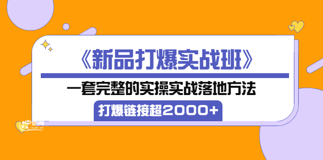 淘宝《新品打爆实战班》完整的实操落地方法,卖爆链接超2000+ 淘宝《新品打爆实战班》完整的实操落地方法,卖爆链接超2000+