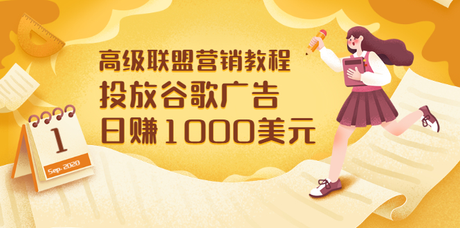 如何通过谷歌广告赚钱:高级联盟营销教程,投放谷歌广告日赚1000美元 如何通过谷歌广告赚钱:高级联盟营销教程,投放谷歌广告日赚1000美元