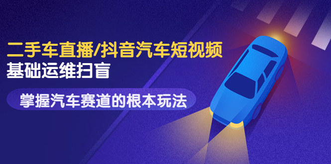 抖音汽车号怎么做:创客君·二手车直播/抖音汽车短视频运营,玩转汽车赛道 抖音汽车号怎么做:创客君·二手车直播/抖音汽车短视频运营,玩转汽车赛道