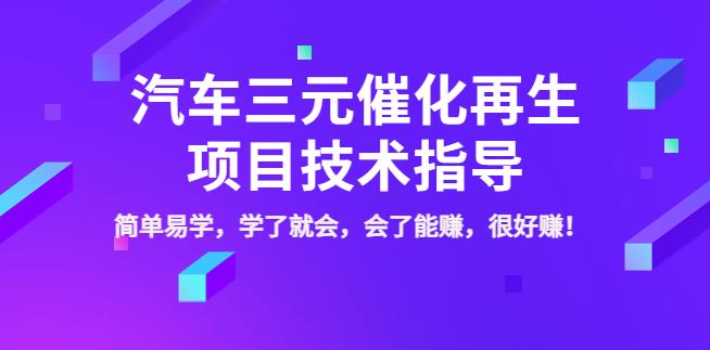 汽车三元项目怎么做:汽车三元催化再生赚钱项目(全套教程) 汽车三元项目怎么做:汽车三元催化再生赚钱项目(全套教程)