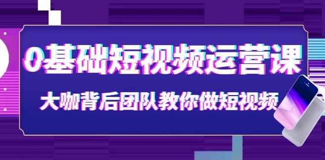 【副业3750】抖音短视频怎么赚钱：0基础抖音短视频运营课（28节课时）