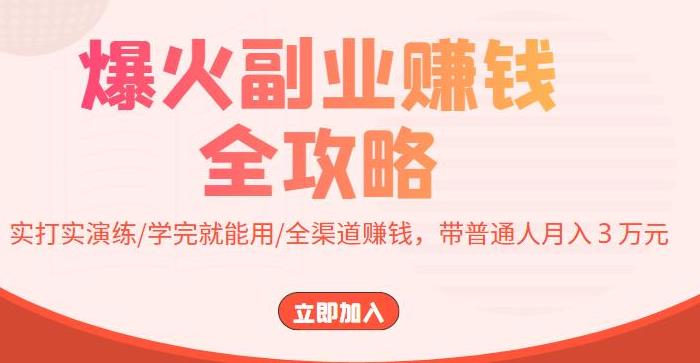 副业赚钱的路子有哪些:爆火副业赚钱全攻略,全渠道赚钱,普通人月入3万 副业赚钱的路子有哪些:爆火副业赚钱全攻略,全渠道赚钱,普通人月入3万