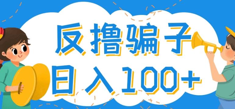 偏门赚钱路子:最新反撸骗子玩法,日入100+【找pz+撸pz方法】 偏门赚钱路子:最新反撸骗子玩法,日入100+【找pz+撸pz方法】