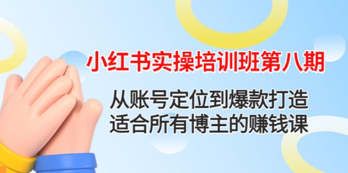 小红书怎么赚钱:从账号定位到爆款打造,小红书实操第八期赚钱课 小红书怎么赚钱:从账号定位到爆款打造,小红书实操第八期赚钱课