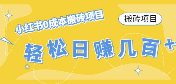 小红书搬砖项目:小红书0成本情趣内衣搬砖,轻松日赚几百+ 小红书搬砖项目:小红书0成本情趣内衣搬砖,轻松日赚几百+