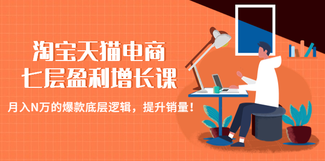 淘宝店铺怎么开:月入N万的爆款底层逻辑,淘宝天猫电商七层增长课 淘宝店铺怎么开:月入N万的爆款底层逻辑,淘宝天猫电商七层增长课
