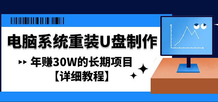 怎么搞副业赚钱:电脑系统重装U盘制作,年赚30W的长期项目 怎么搞副业赚钱:电脑系统重装U盘制作,年赚30W的长期项目