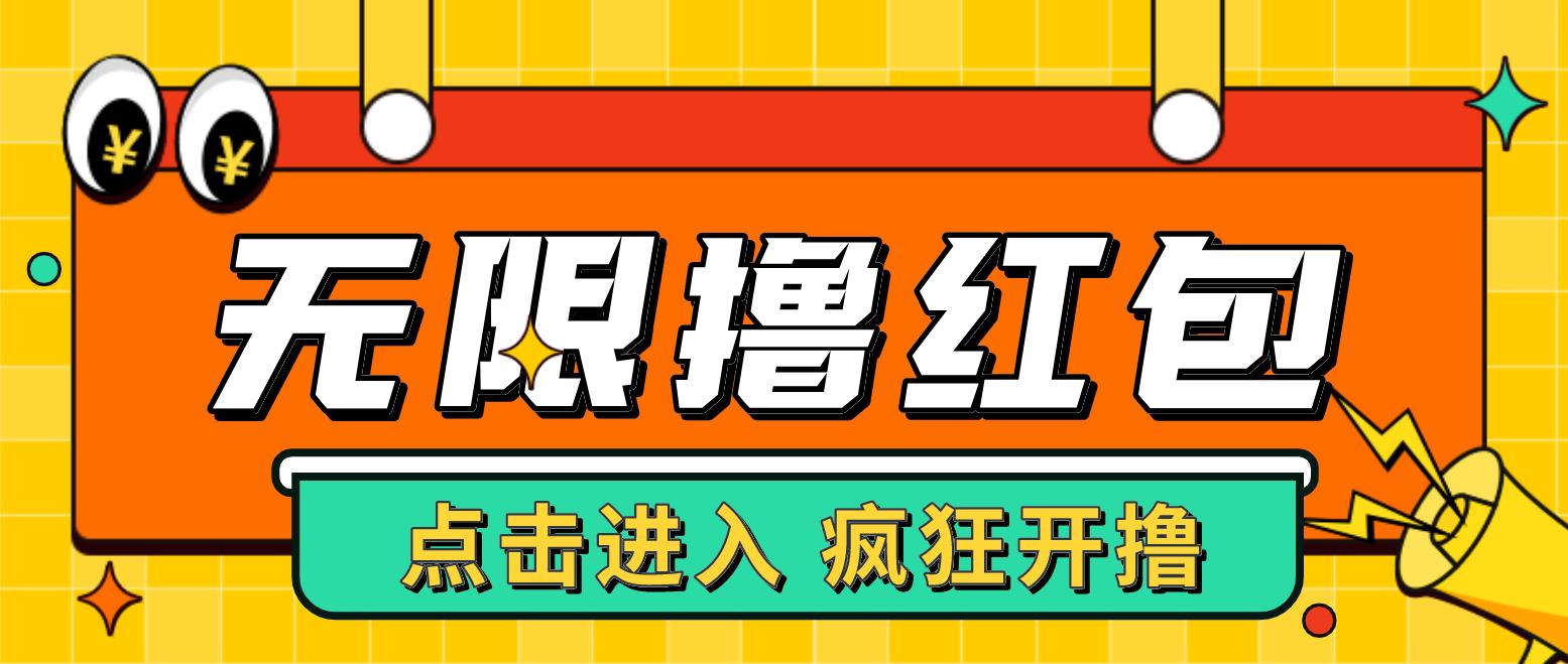 最新某平台接码-无限撸红包项目,提现秒到轻松日入几百+ 最新某平台接码-无限撸红包项目,提现秒到轻松日入几百+