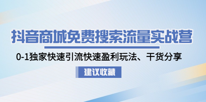 抖音怎么赚钱:0-1快速引流盈利玩法,抖音商城免费搜索流量实战营 抖音怎么赚钱:0-1快速引流盈利玩法,抖音商城免费搜索流量实战营