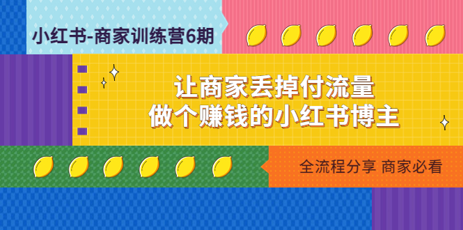 小红书怎么开店:做个赚钱的小红书博主,小红书-商家训练营第12期 小红书怎么开店:做个赚钱的小红书博主,小红书-商家训练营第12期